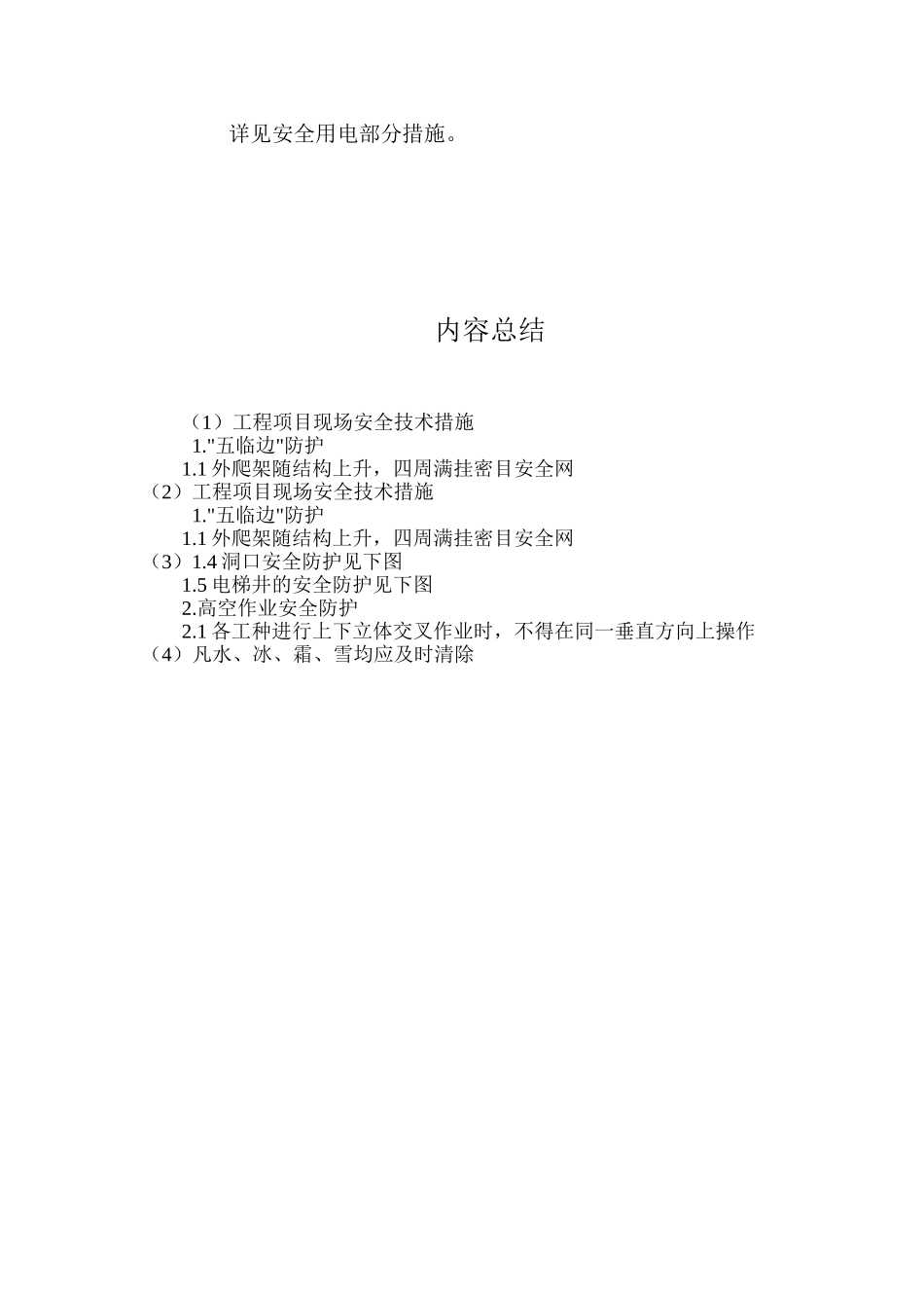 工程项目现场安全技术措施 _第3页