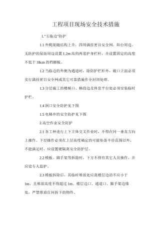工程项目现场安全技术措施 