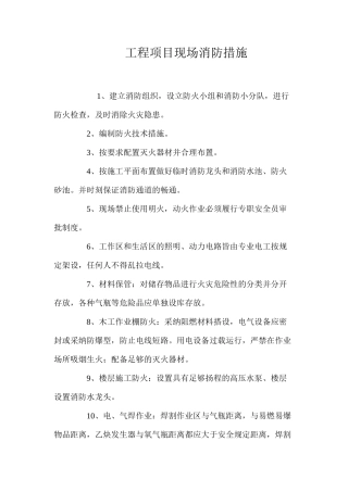 工程项目现场消防措施
