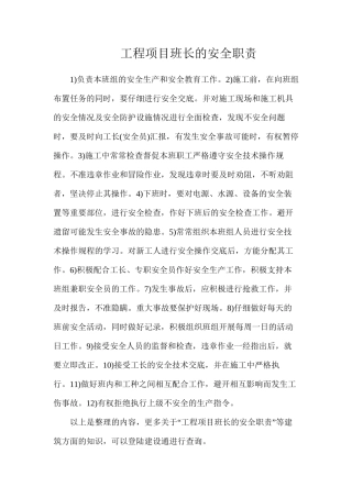 工程项目班长的安全职责