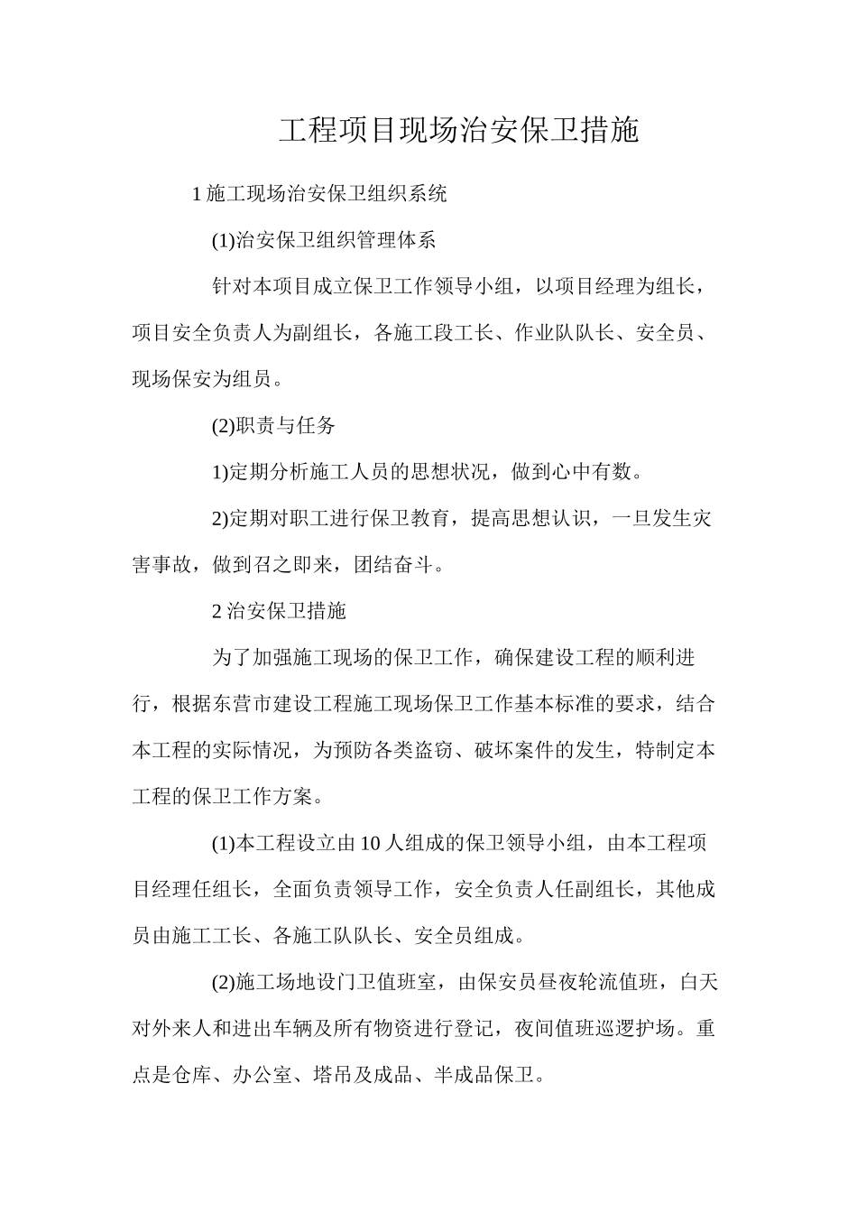 工程项目现场治安保卫措施_第1页