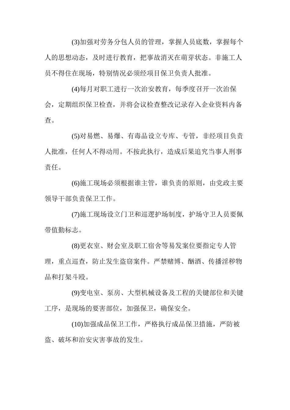 工程项目现场治安保卫措施_第2页