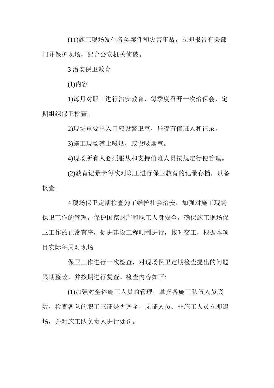 工程项目现场治安保卫措施_第3页