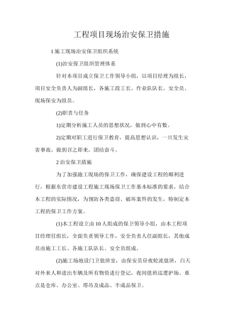 工程项目现场治安保卫措施