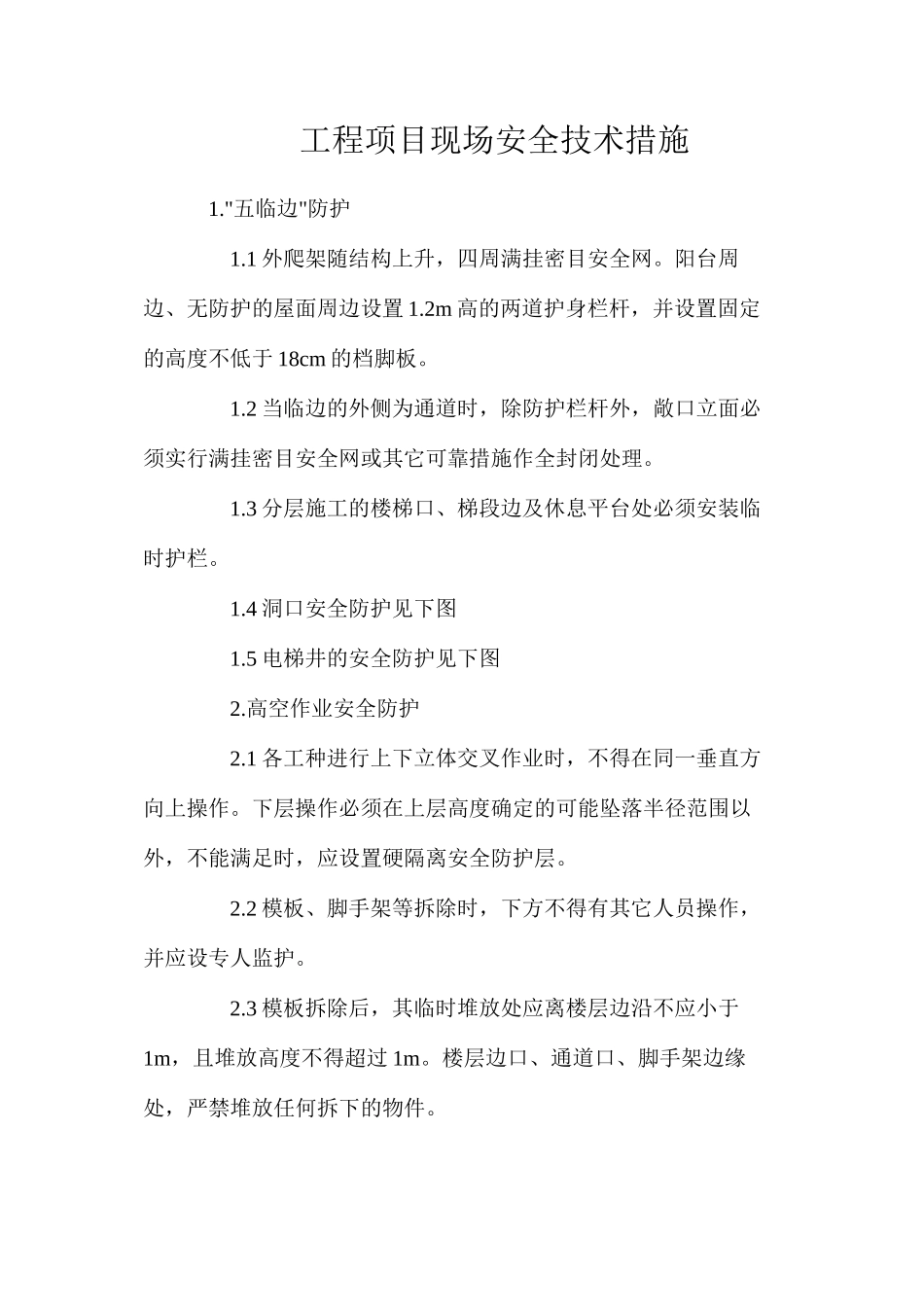 工程项目现场安全技术措施_第1页