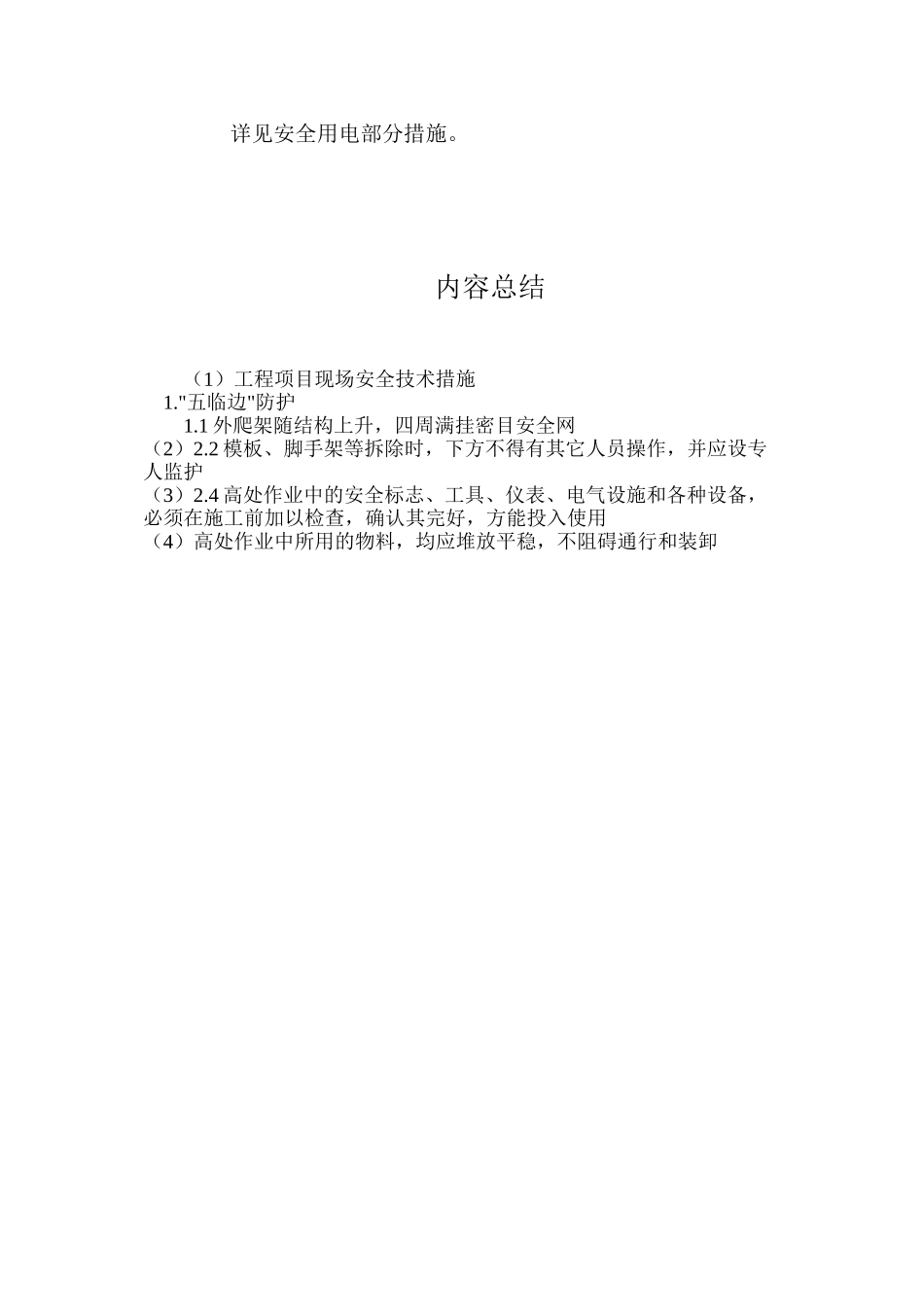 工程项目现场安全技术措施_第3页