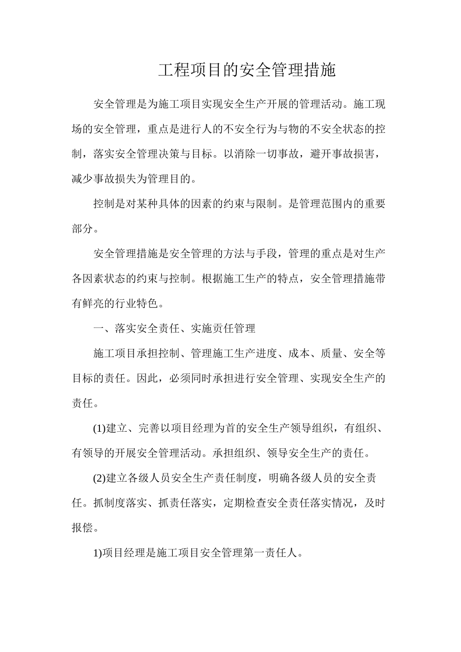 工程项目的安全管理措施_第1页