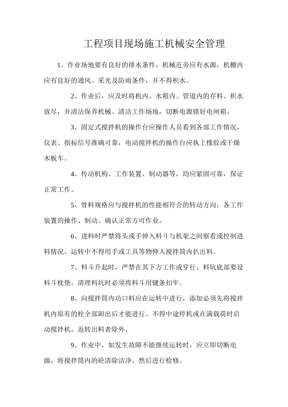 工程项目现场施工机械安全管理_第1页