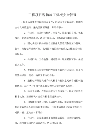 工程项目现场施工机械安全管理