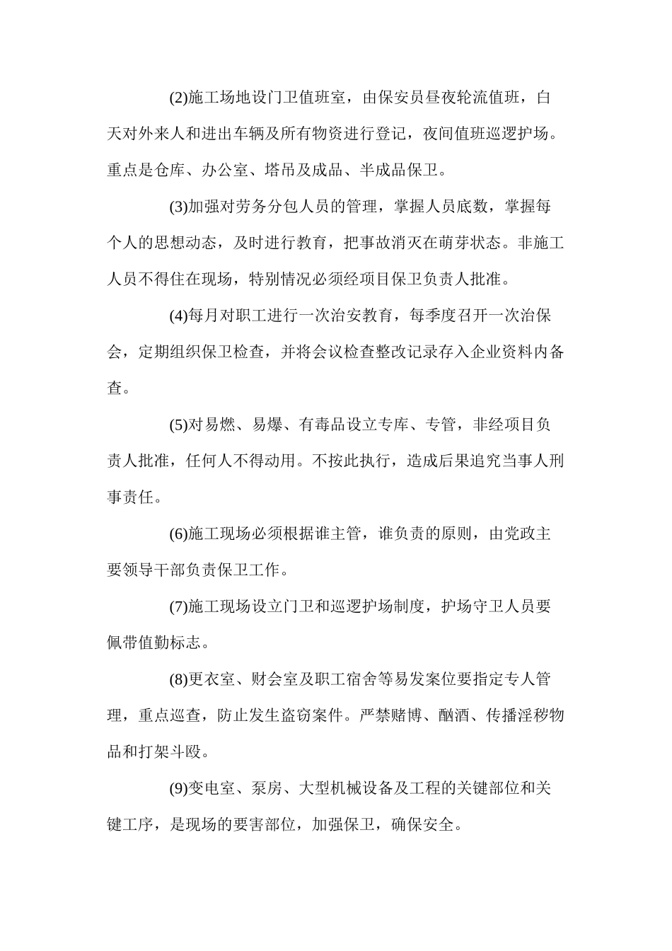 工程项目现场治安保卫措施 _第2页