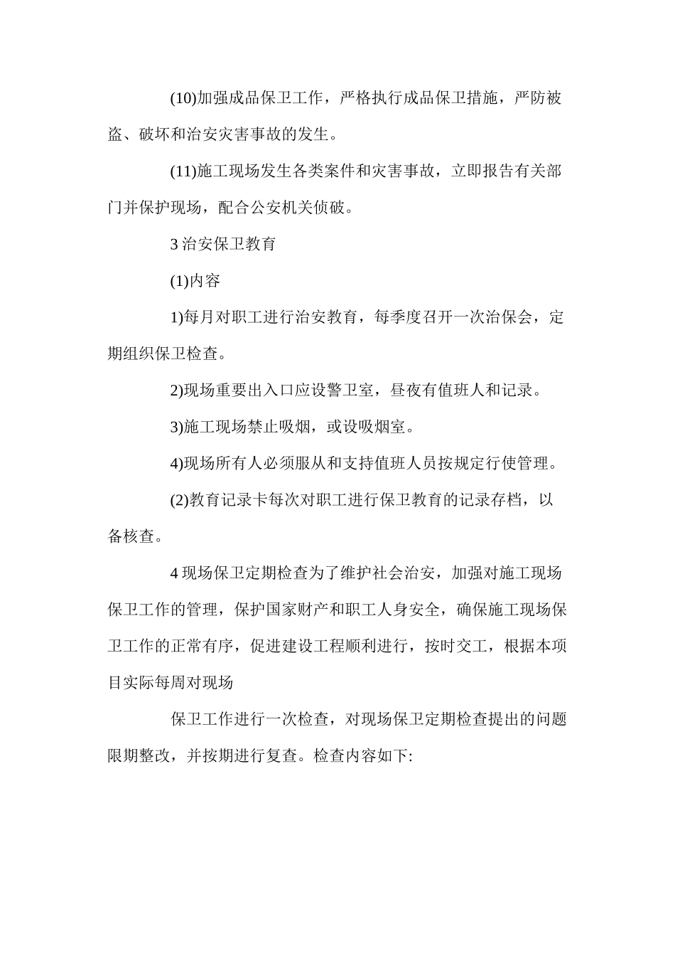 工程项目现场治安保卫措施 _第3页
