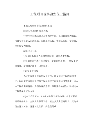 工程项目现场治安保卫措施 