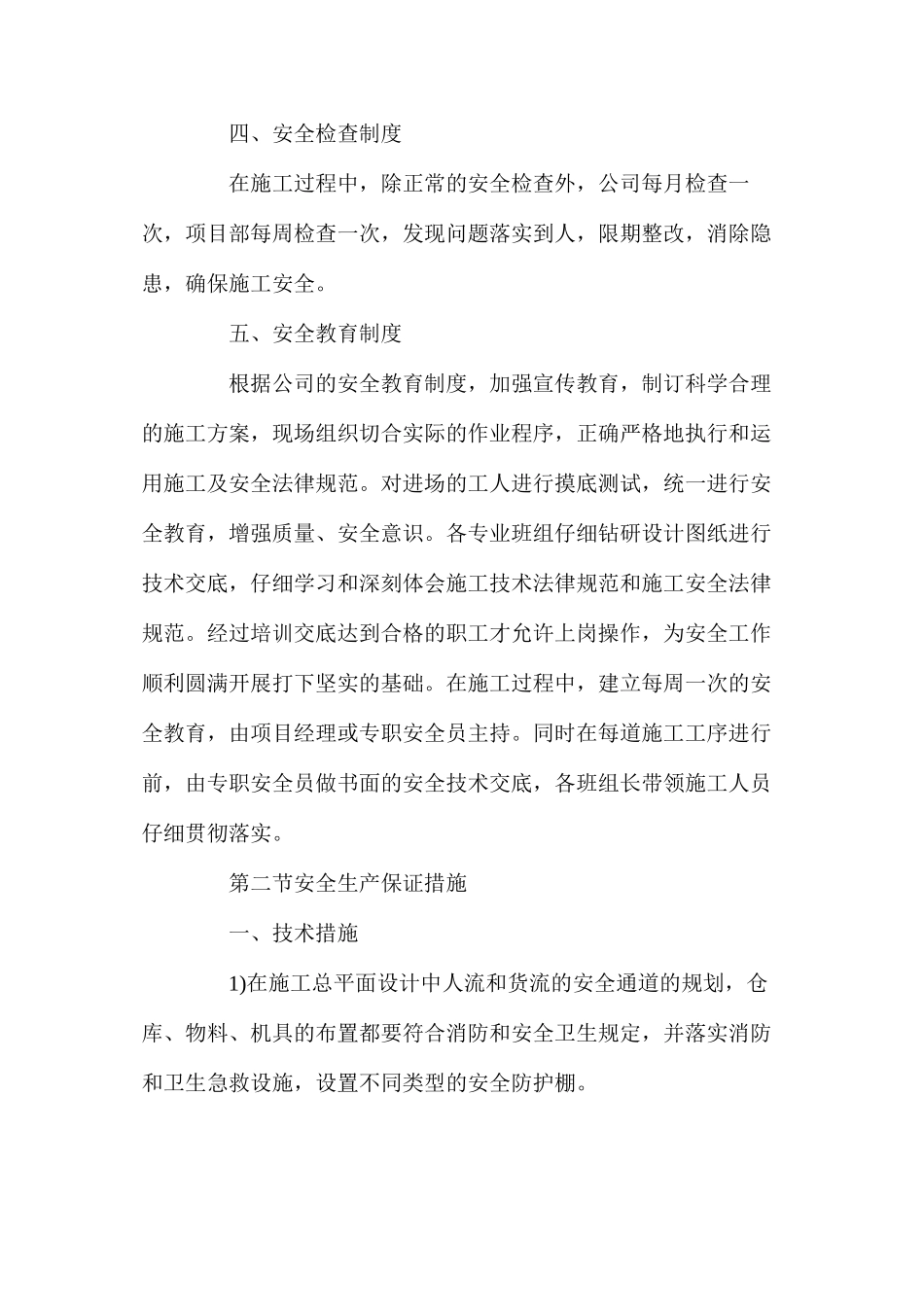 工程项目确保安全生产的技术组织措施 _第2页