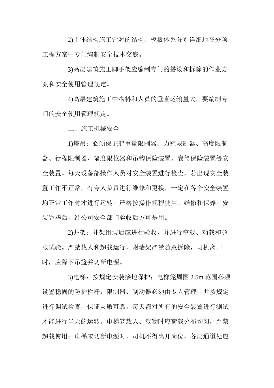 工程项目确保安全生产的技术组织措施 _第3页