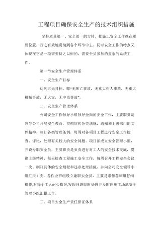 工程项目确保安全生产的技术组织措施 