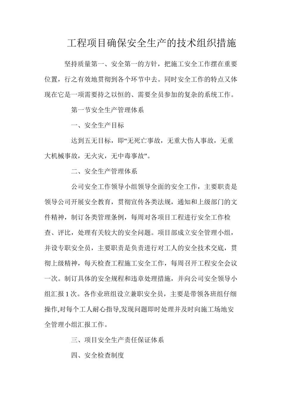 工程项目确保安全生产的技术组织措施_第1页