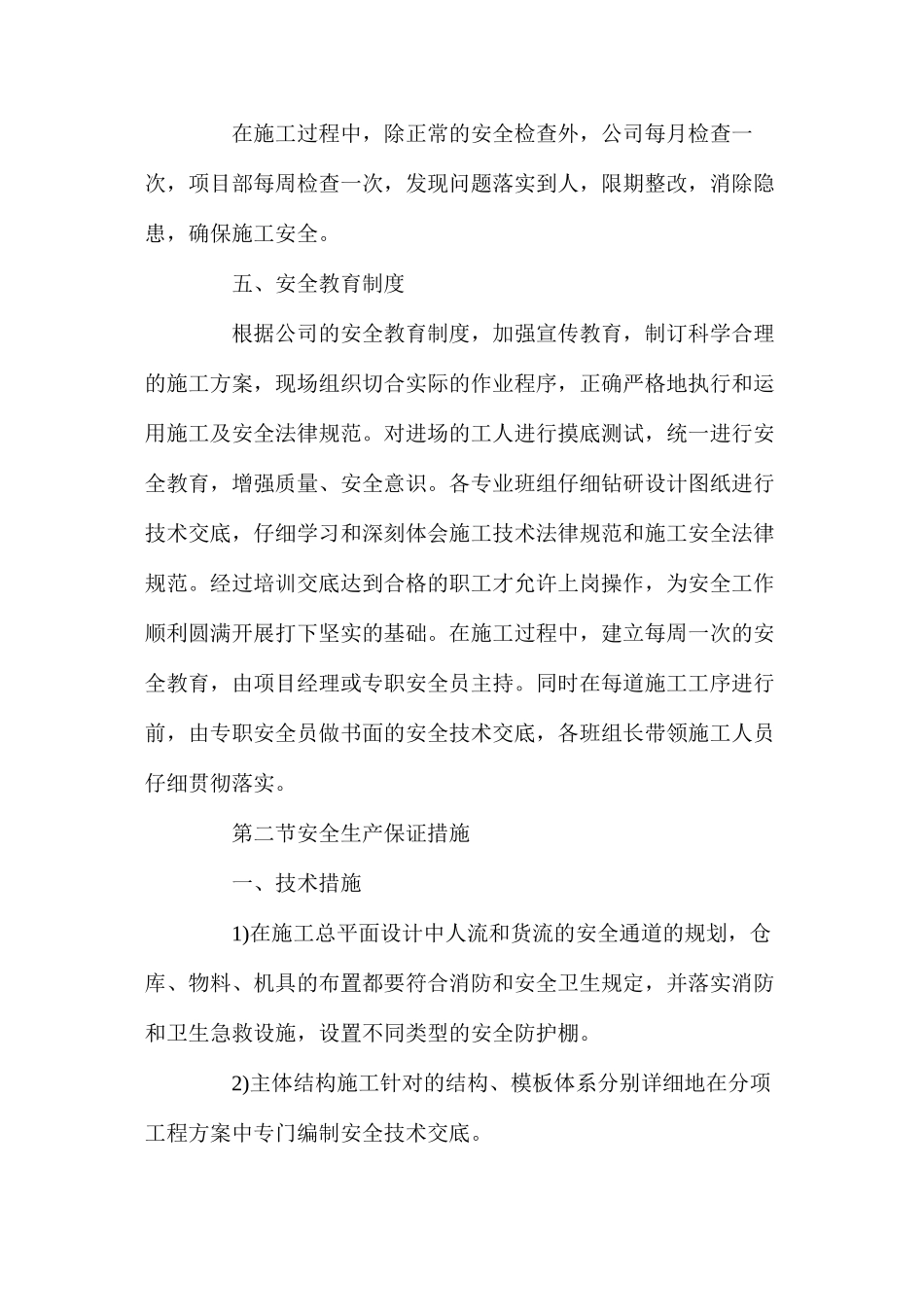 工程项目确保安全生产的技术组织措施_第2页