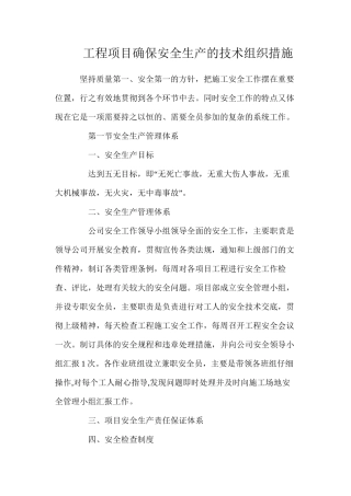 工程项目确保安全生产的技术组织措施