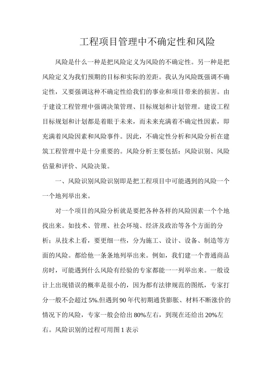 工程项目管理中不确定性和风险_第1页