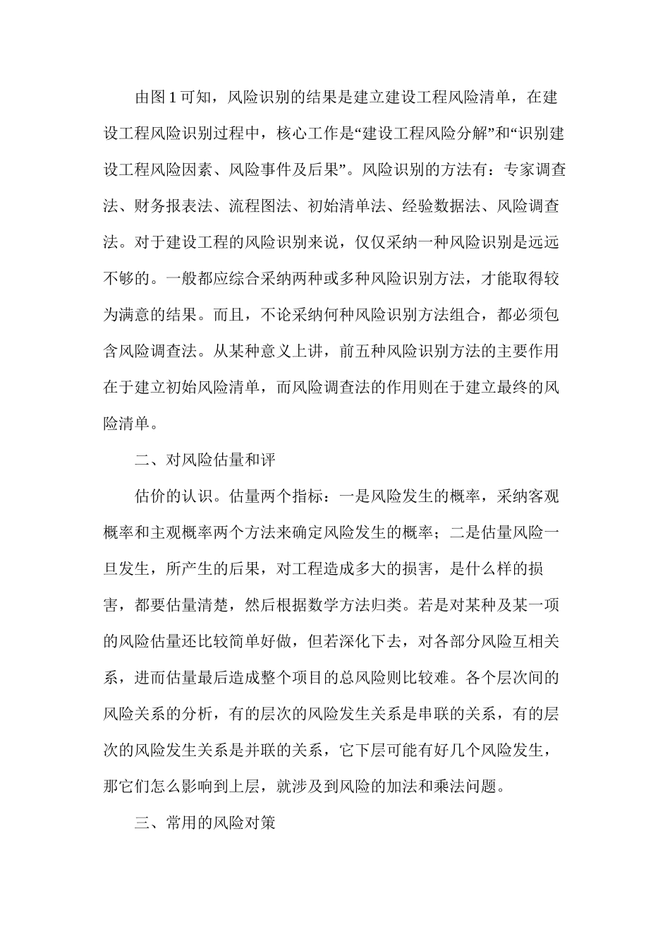 工程项目管理中不确定性和风险_第2页