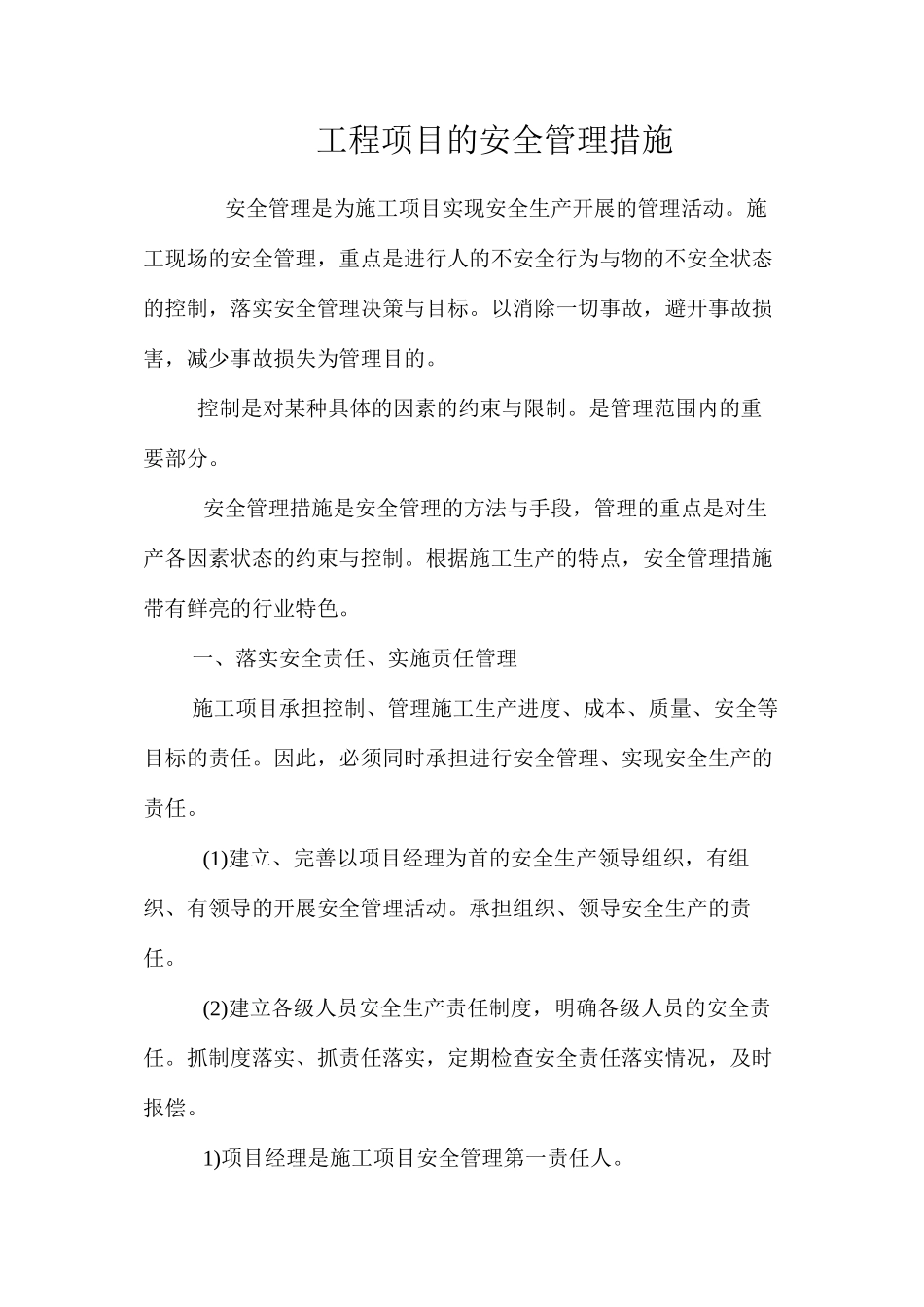 工程项目的安全管理措施 _第1页