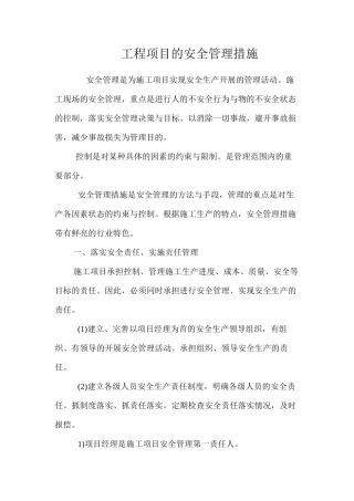 工程项目的安全管理措施 