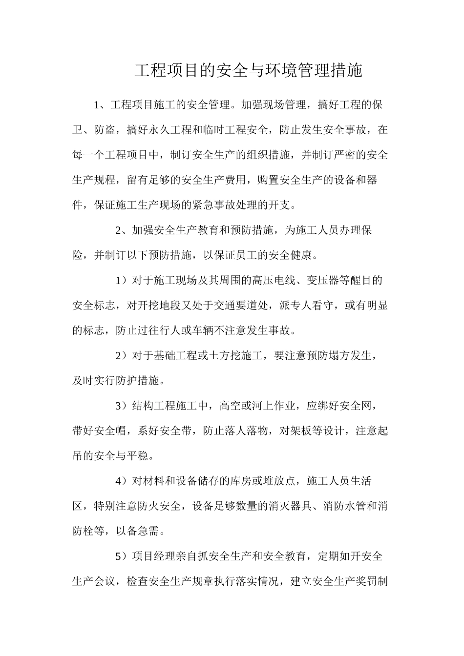 工程项目的安全与环境管理措施_第1页