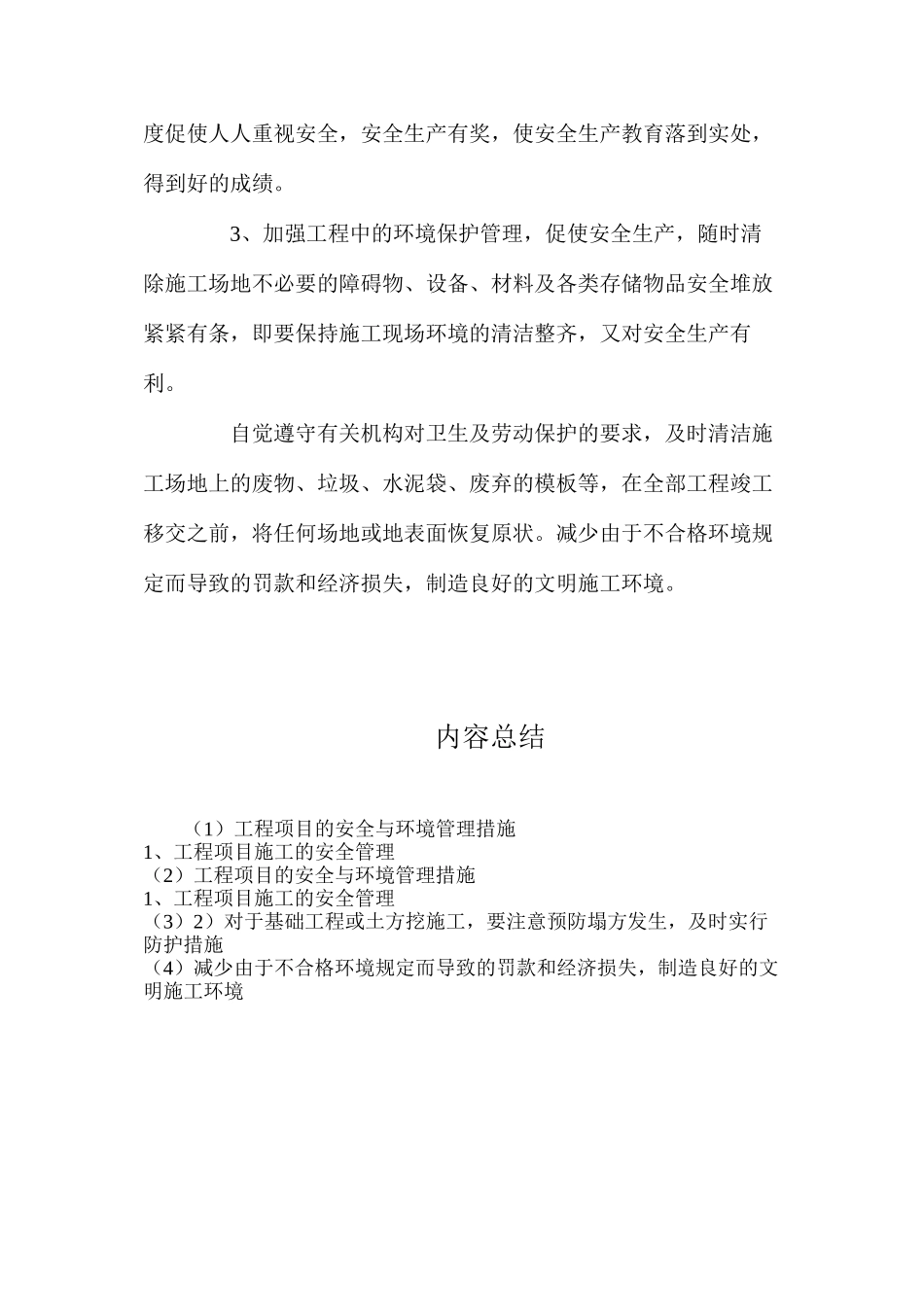 工程项目的安全与环境管理措施_第2页