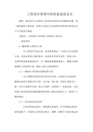 工程项目管理中的质量进度安全