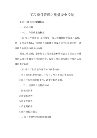 工程项目管理之质量安全控制