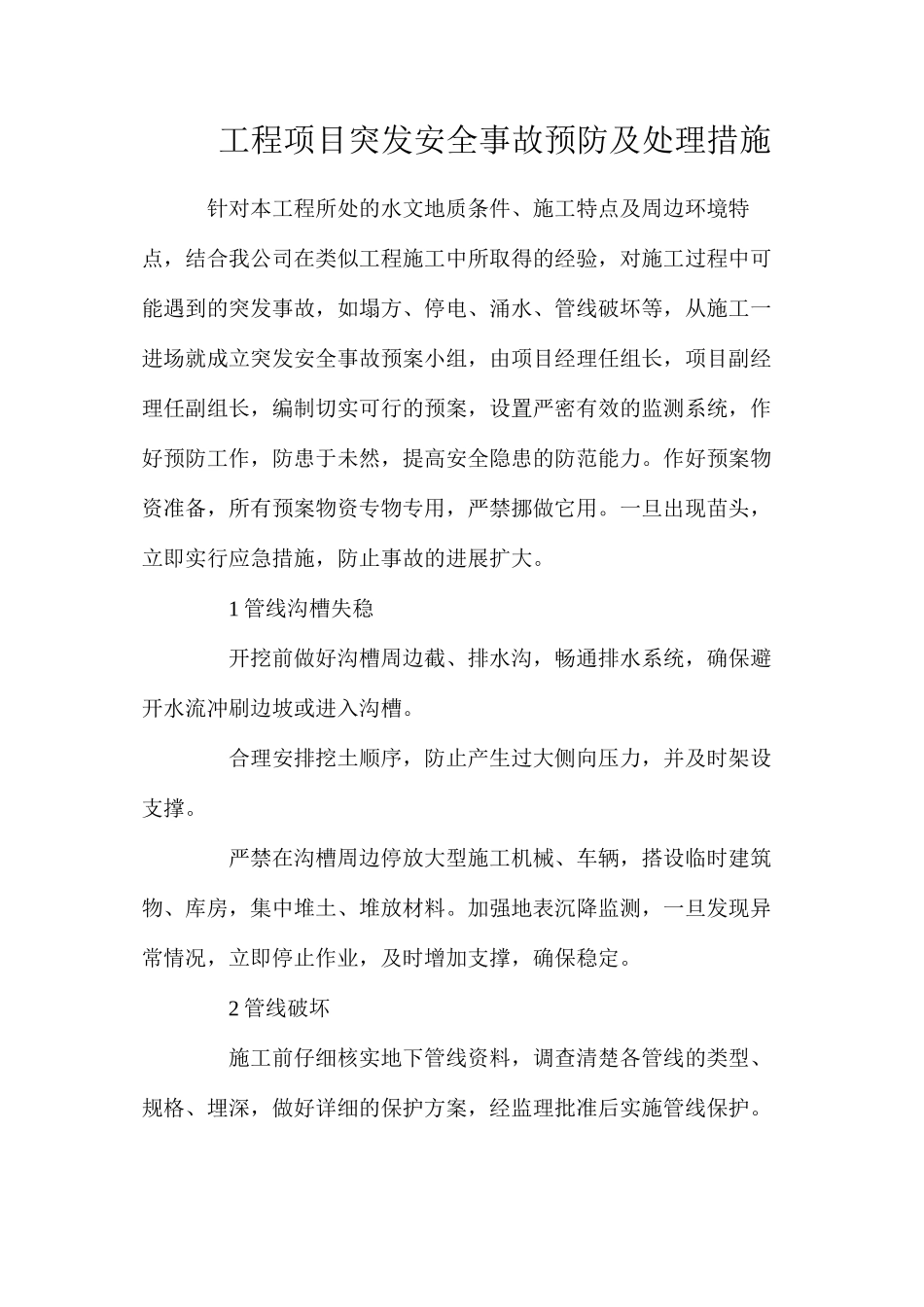工程项目突发安全事故预防及处理措施_第1页