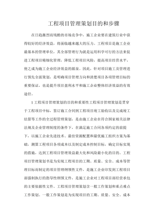 工程项目管理策划目的和步骤