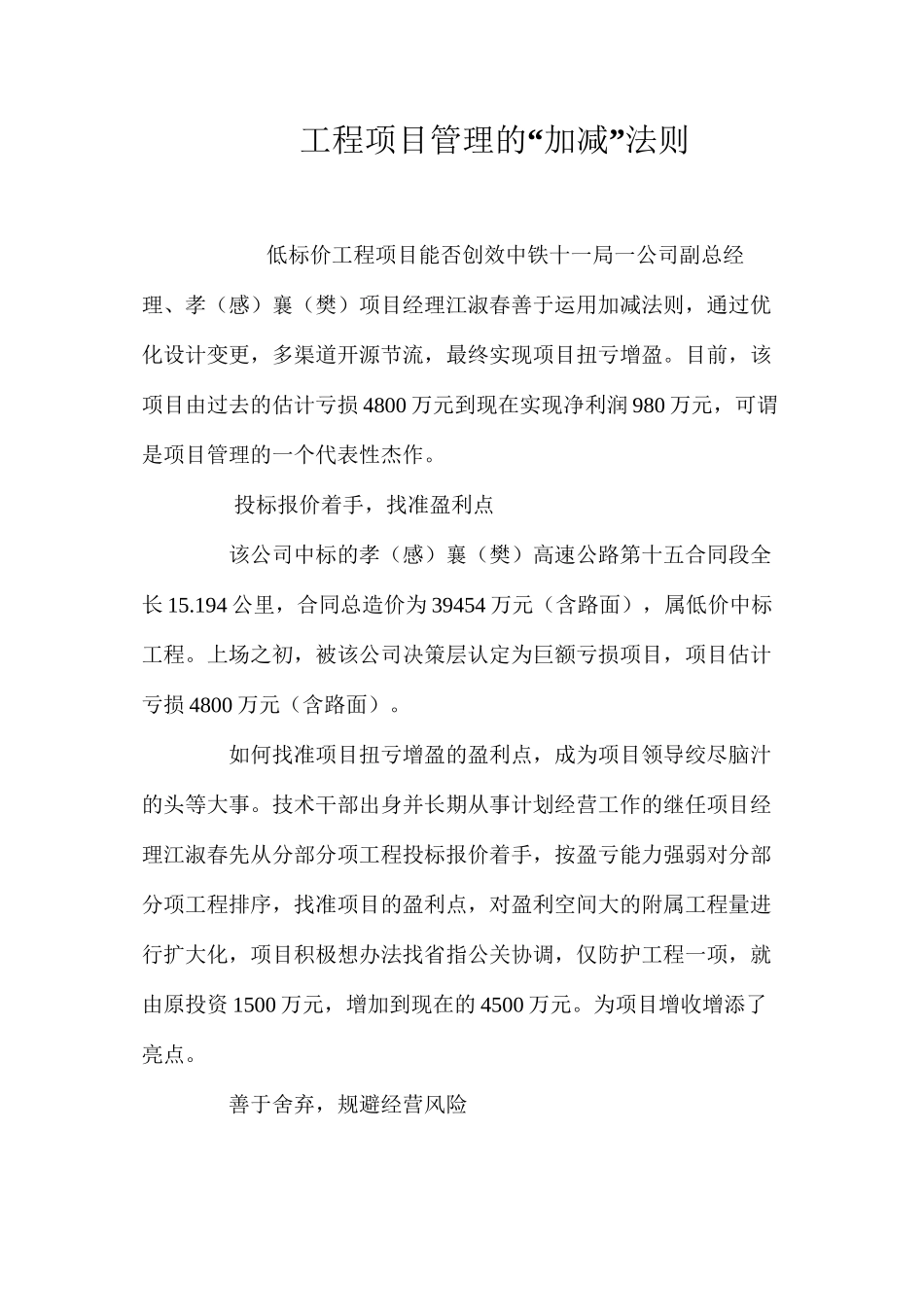 工程项目管理的“加减”法则_第1页