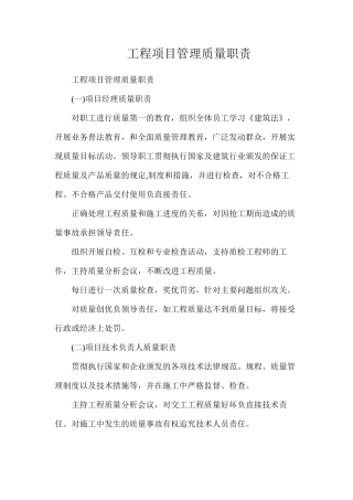 工程项目管理质量职责