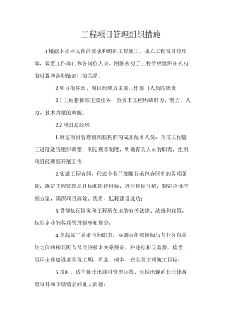 工程项目管理组织措施