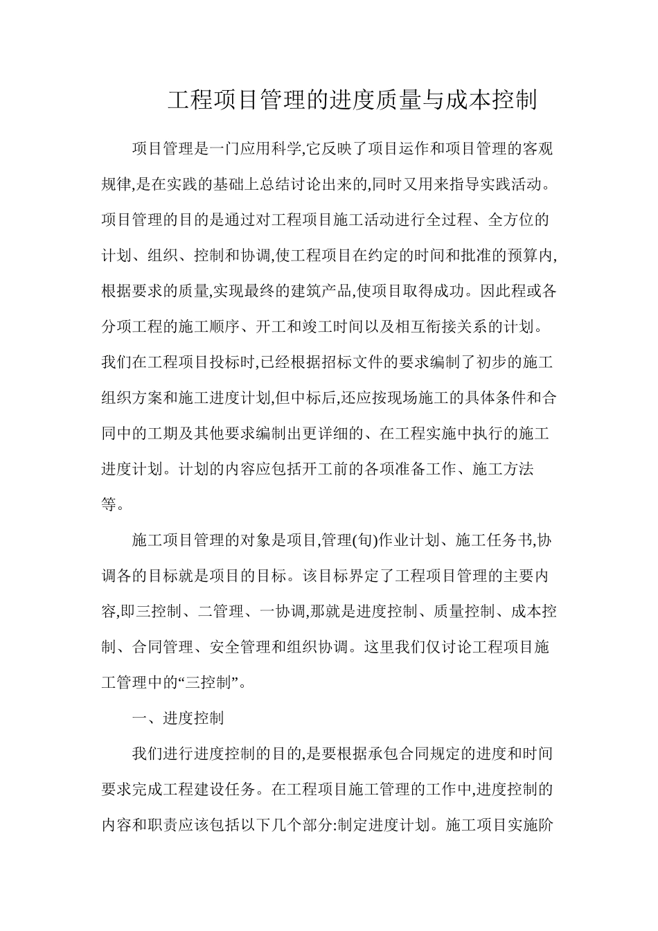 工程项目管理的进度质量与成本控制_第1页