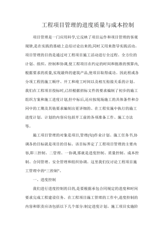 工程项目管理的进度质量与成本控制