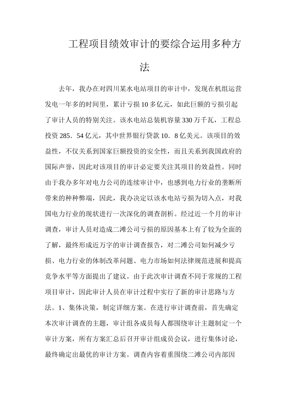 工程项目绩效审计的要综合运用多种方法_第1页