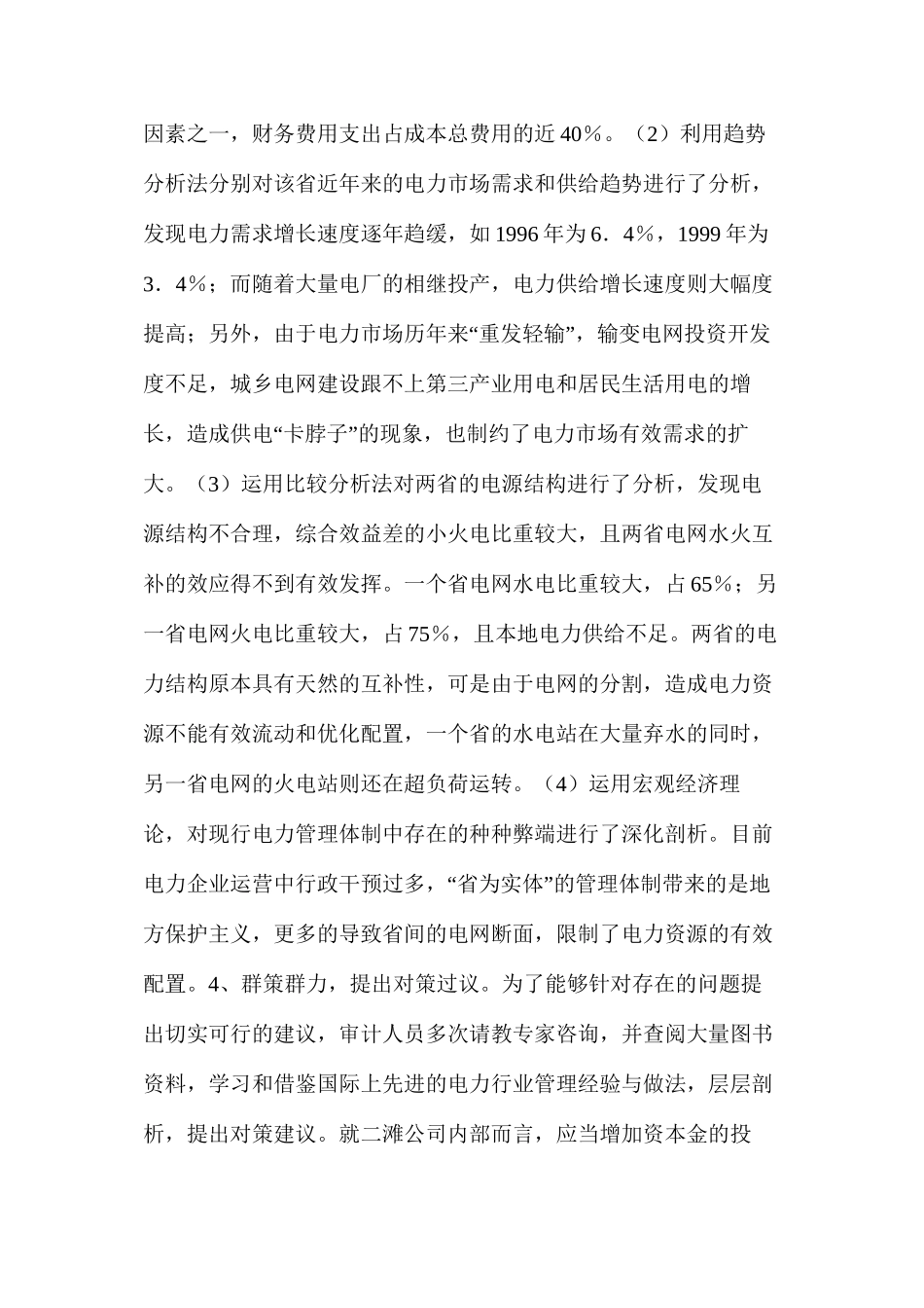 工程项目绩效审计的要综合运用多种方法_第3页