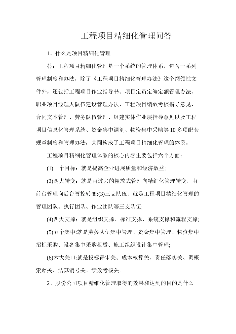 工程项目精细化管理问答_第1页