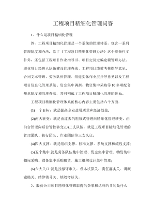 工程项目精细化管理问答