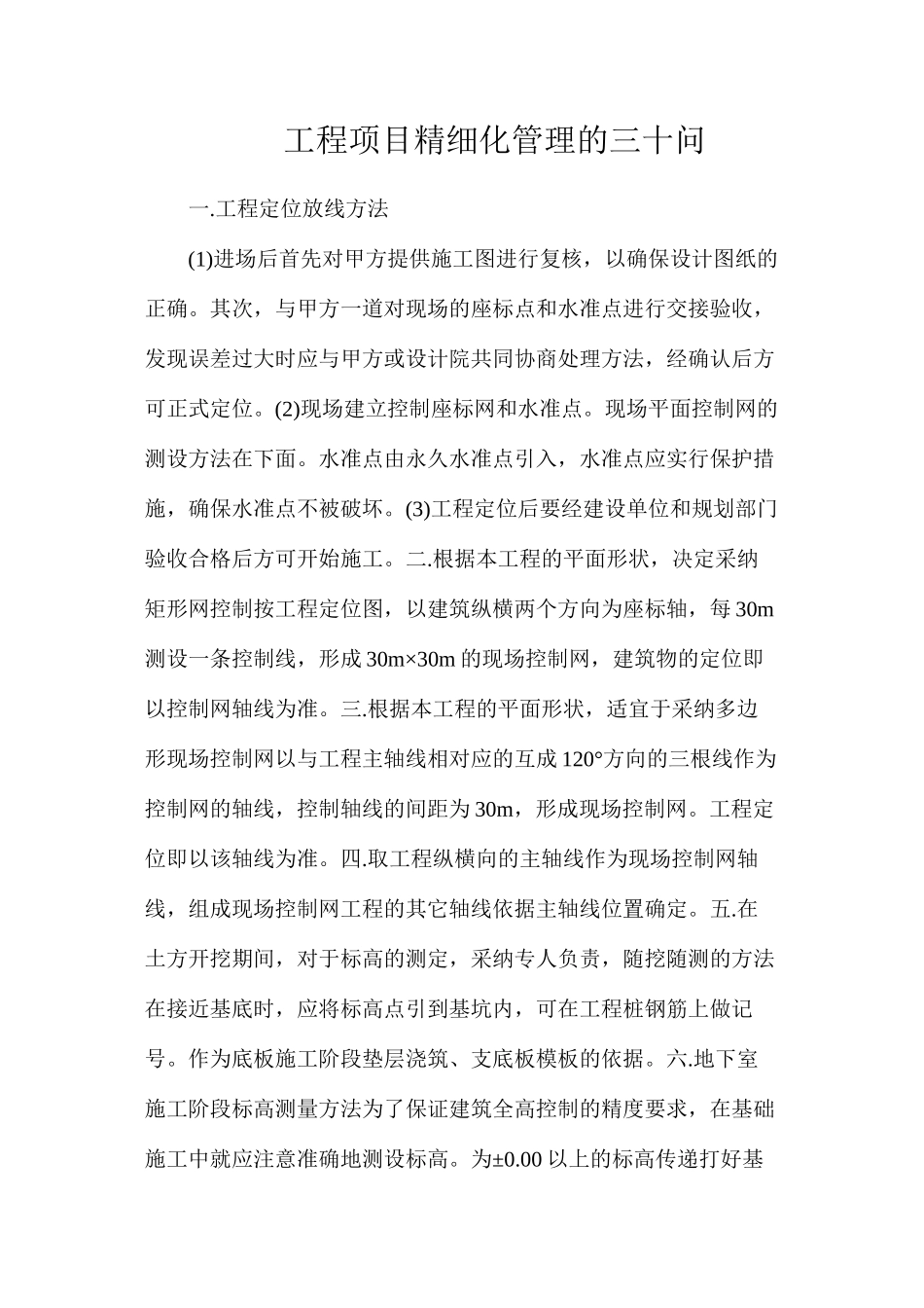 工程项目精细化管理的三十问_第1页