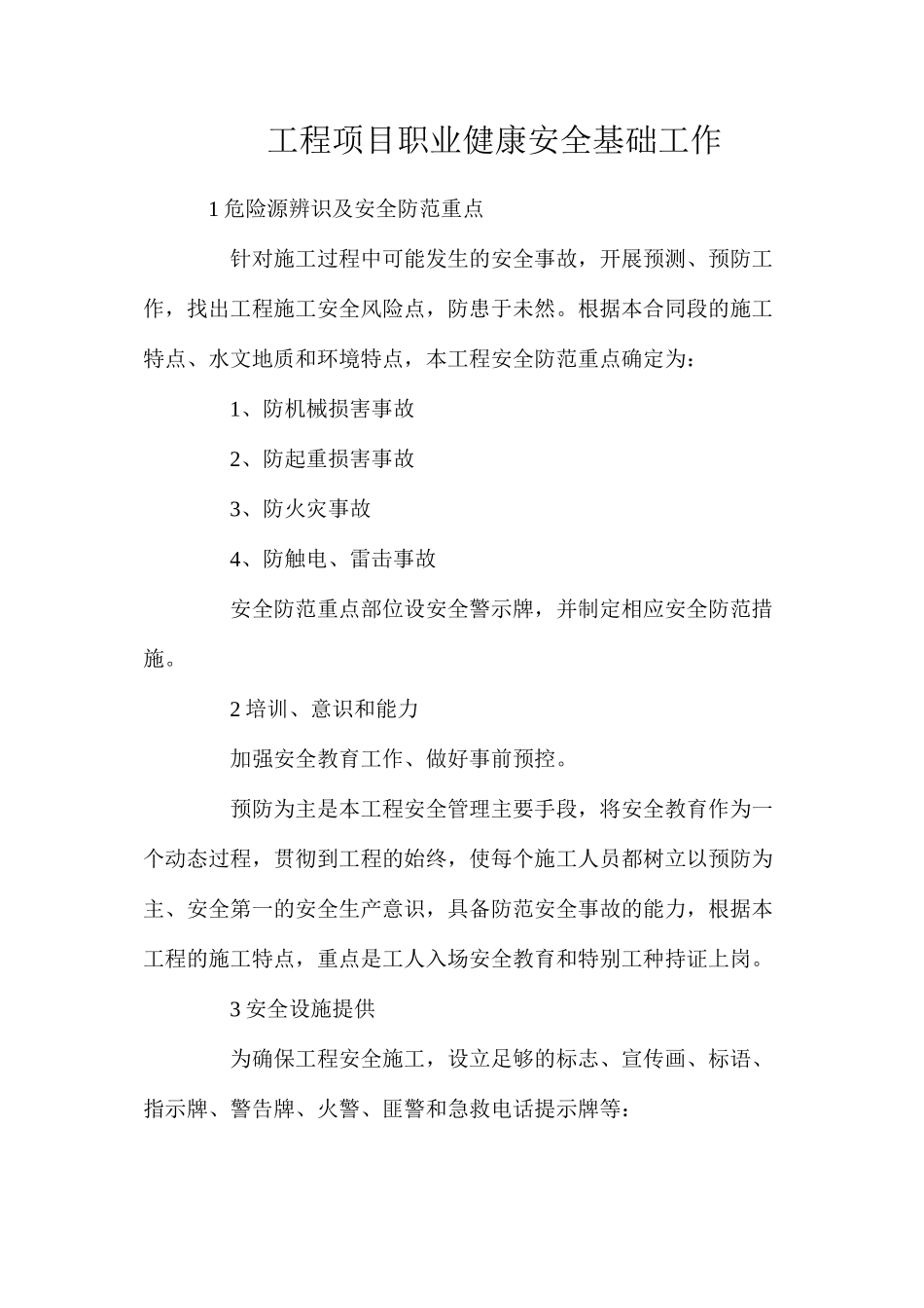 工程项目职业健康安全基础工作_第1页