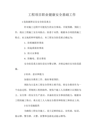 工程项目职业健康安全基础工作