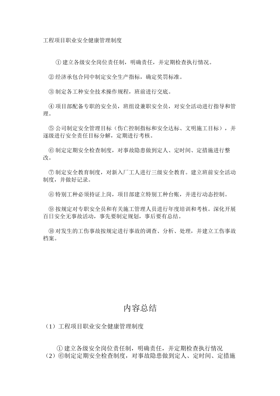 工程项目职业安全健康管理制度_第1页