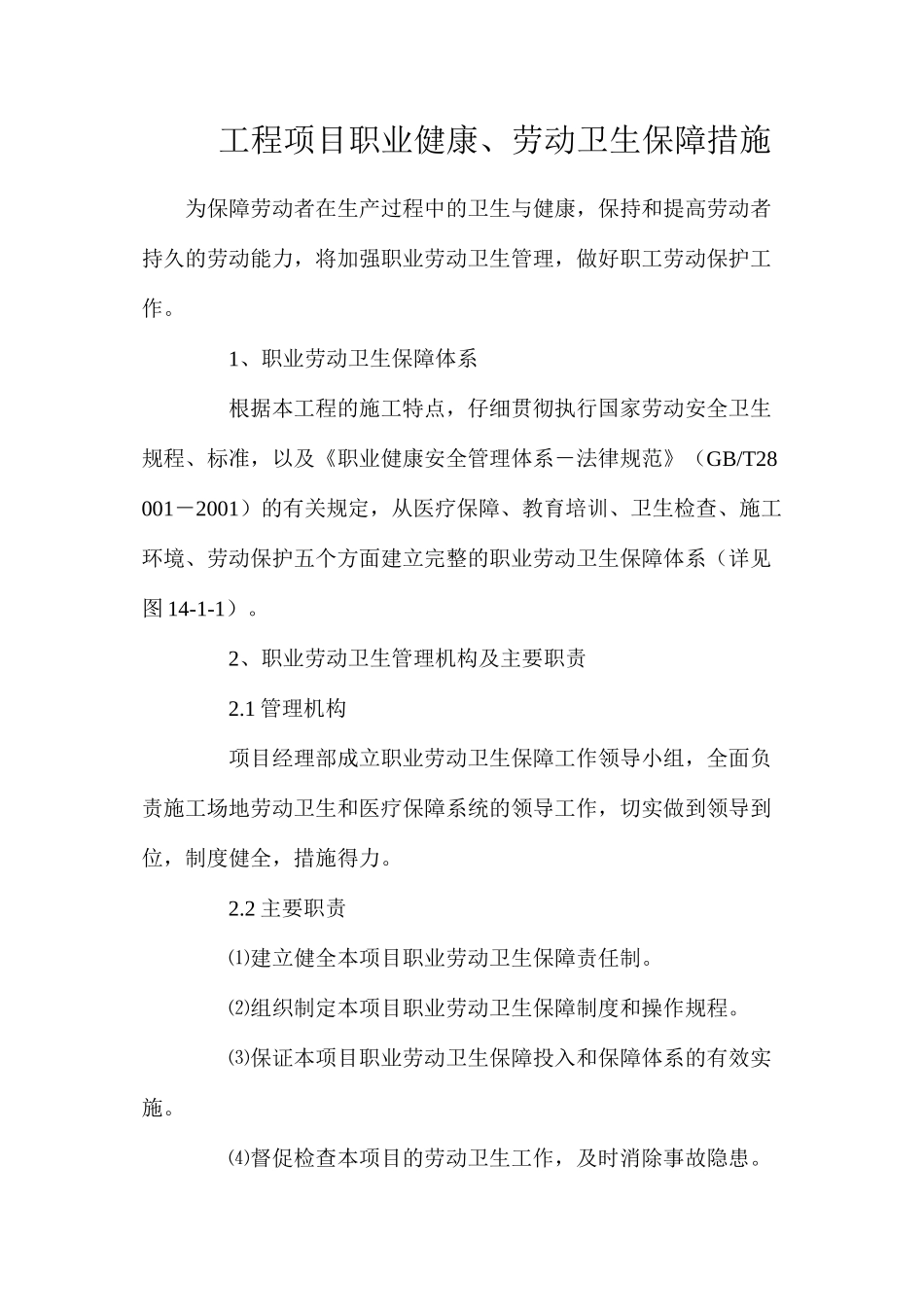 工程项目职业健康、劳动卫生保障措施_第1页