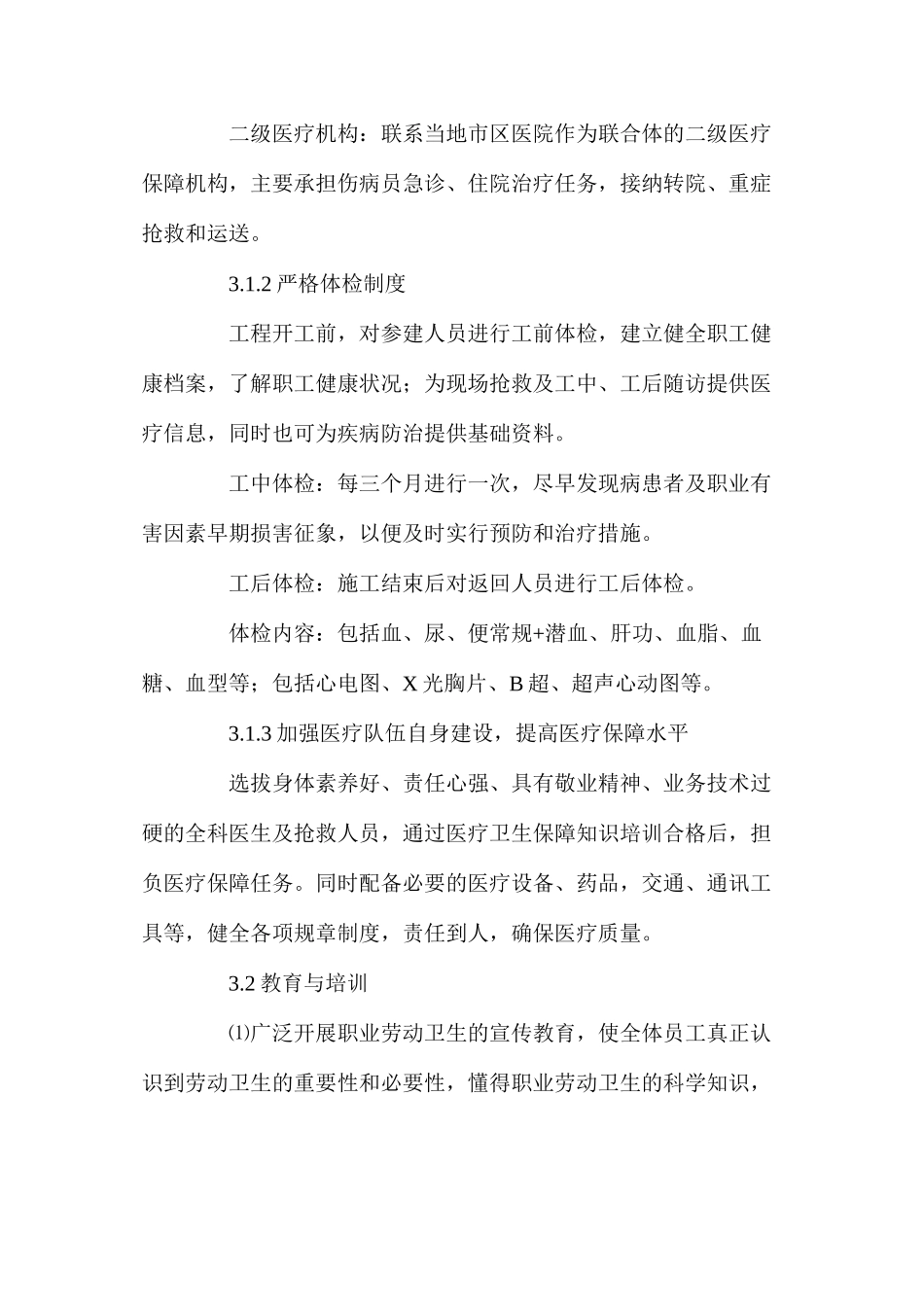 工程项目职业健康、劳动卫生保障措施_第3页