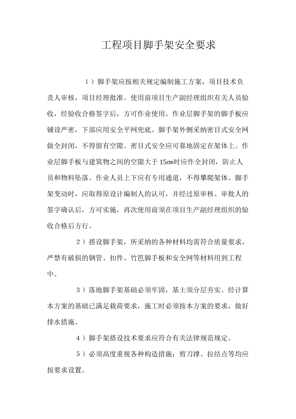 工程项目脚手架安全要求_第1页