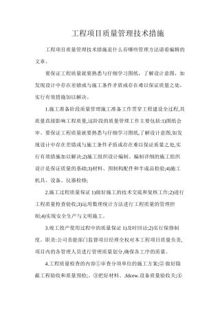 工程项目质量管理技术措施