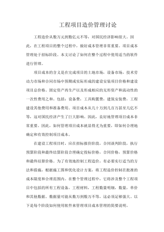 工程项目造价管理研究